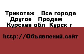 Трикотаж - Все города Другое » Продам   . Курская обл.,Курск г.